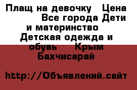 Плащ на девочку › Цена ­ 1 000 - Все города Дети и материнство » Детская одежда и обувь   . Крым,Бахчисарай